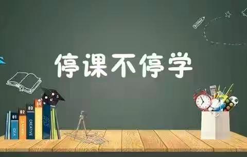 停课不停学，我们在行动——三亚市第一小学四年级组