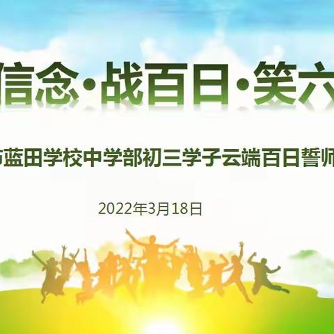 携信念 战百日 笑六月——长春市蓝田学校中学部初三学子云端百日誓师大会