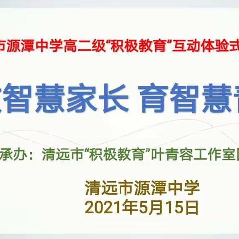 “做智慧家长 育智慧青年”——记清远市源潭中学高二级“积极教育”互动体验式家长会