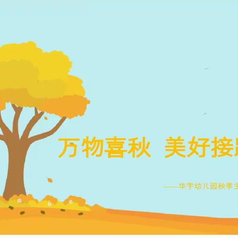 “万物喜秋  美好接踵而至”沛县华宇悦城幼儿园秋天主题课程审议活动