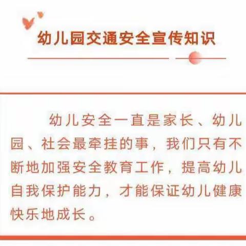 华宇悦城幼儿园《交通安全伴我行》家园共设安全防线活动