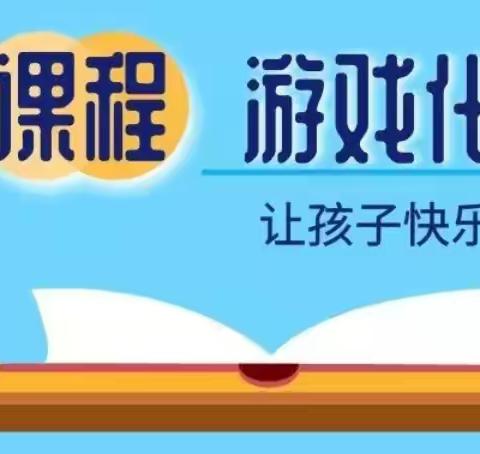 我们一直在路上——华宇悦城幼儿园《课程游戏化实施能力提升培训会》