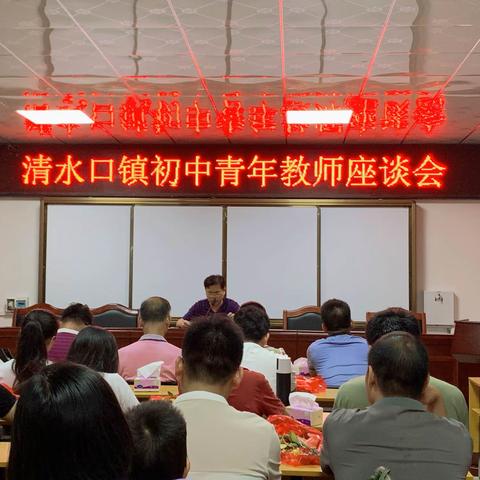 青春聚力清水口——北流市清水口镇初级中学举行2020年秋季期青年教师座谈会
