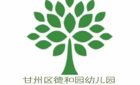 德和园幼儿园小树苗4班第一周精彩回顾