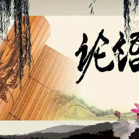 古冶区第二实验小学寒假“领读小古文，童心悟文化”活动——六二班《论语》