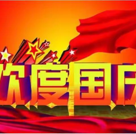 🎈海口市美兰区爱心幼儿园🎈国庆节放假通知及其温馨提示