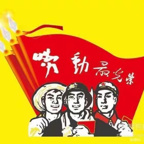 五一国际劳动节————“劳动最光荣”活动