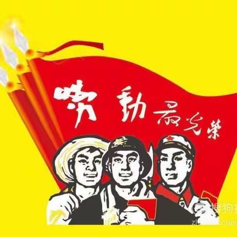 大班五一劳动节“劳动最光荣”活动