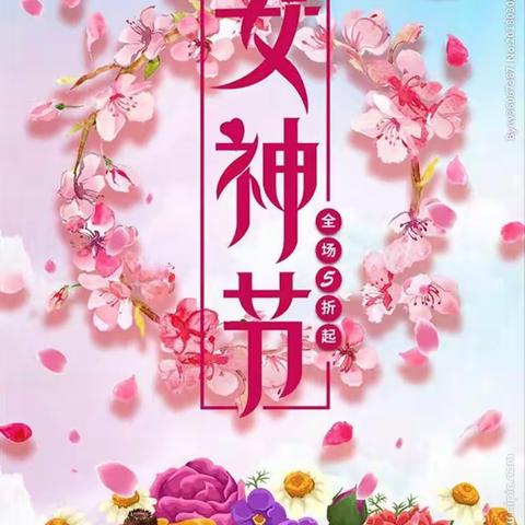 女神节——三八妇女节