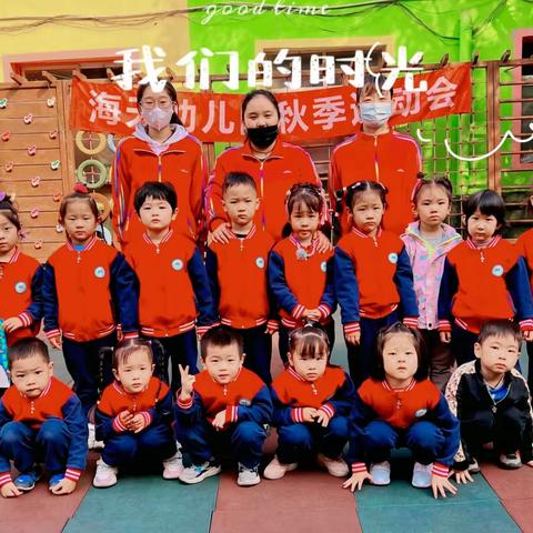 海天幼儿园中班秋季运动会