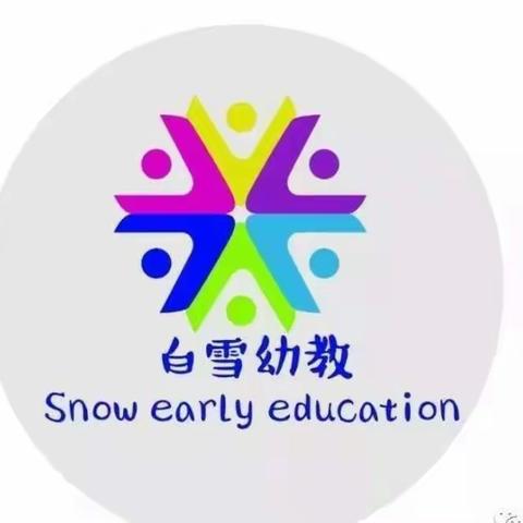 白雪花都幼儿园-清明节假期温馨提示