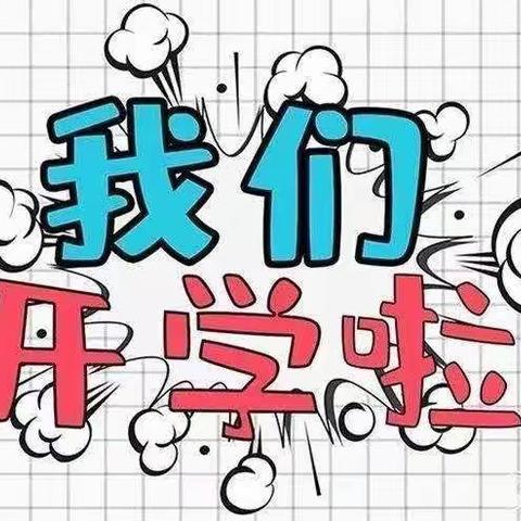 “幼”见开学季 灿烂开学礼——度假区实验小学幼儿园大一班