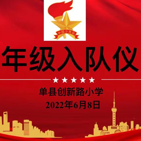 单县创新路小学“喜迎二十大，奋进新征程，永远跟党走”一年级新队员分批入队仪式