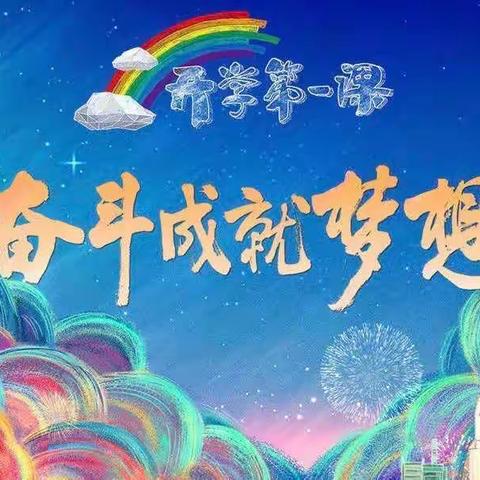 开学第一课———“幼”见美好