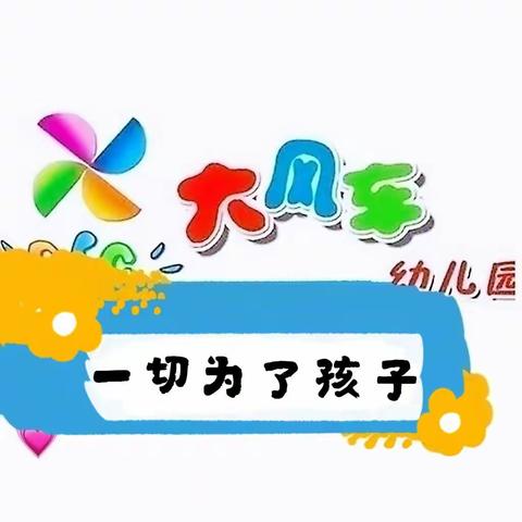 大风车幼儿园疫情防控致家长一封信