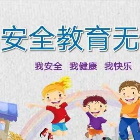 书院小学幼儿园2022年冬季安全教育告家长书