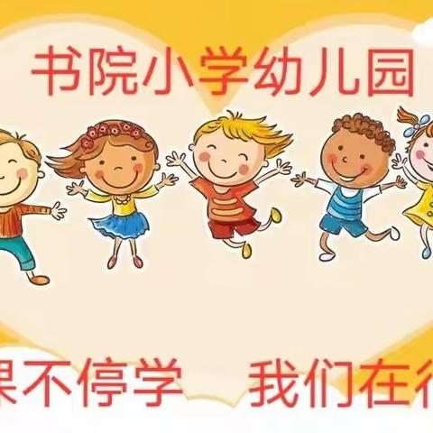 童心共战“疫”居家亦精彩——书院小学幼儿园居家抗疫生活学习分享篇（一）