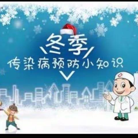 书院小学幼儿园冬季传染病预防告家长书