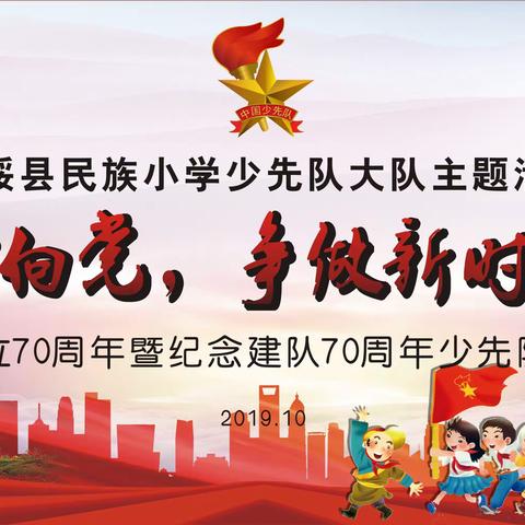 扶绥县民族小学少先队庆祝中华人民共和国成立70周年暨纪念建队70周年主题队日活动成功举办