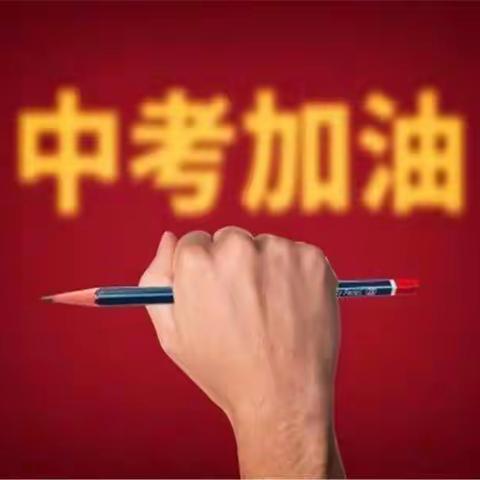 聚焦中考备考 共话复习策略—农安三中2022年中考备考策略系列之化学科