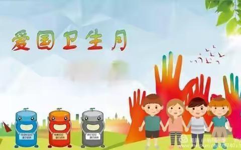 马家坪小学“小手拉大手，你我齐行动”爱国卫生运动剪影