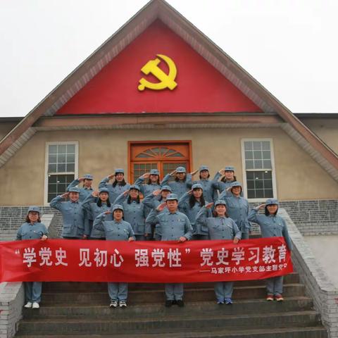 马家坪小学“学党史，见初心，强党性”主题党日活动