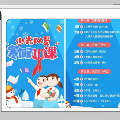 马家坪小学少先队员“寒假10课”活动~红领巾集结号