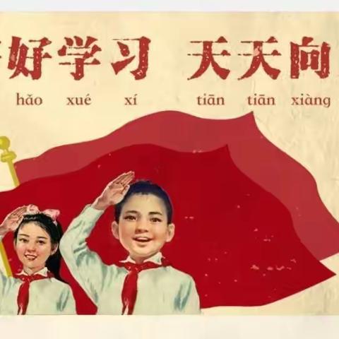 马家坪小学“自豪吧，少先队员”建队节活动