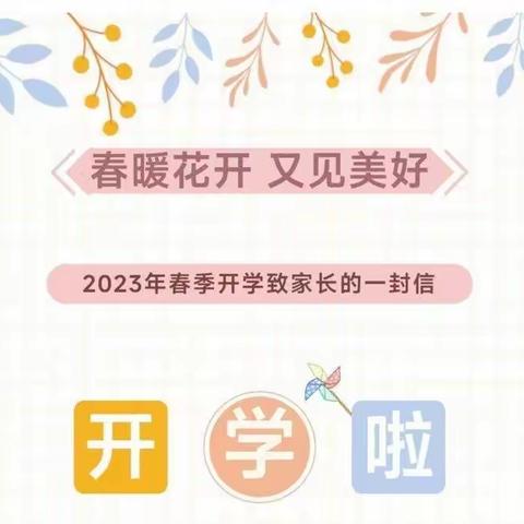 “幼”见美好 ——立人幼儿园2023年春季开学致家长的一封信