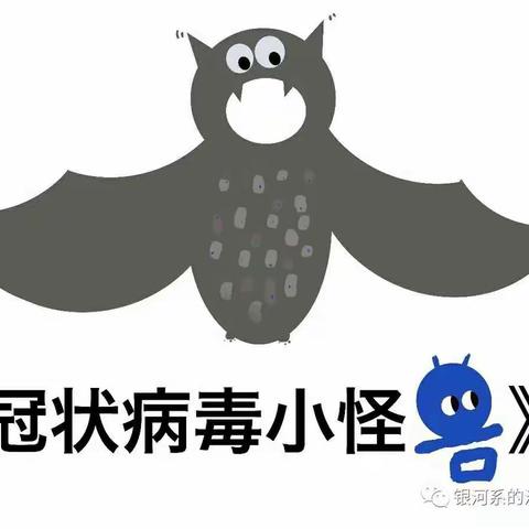 “活力宝贝，鼠你最棒”之打败新型冠状病毒这个“小怪兽”