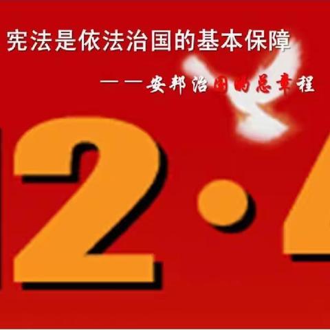 “不忘初心、牢记使命”——东方市第二思源实验学校开展“宪法宣传周”系列活动