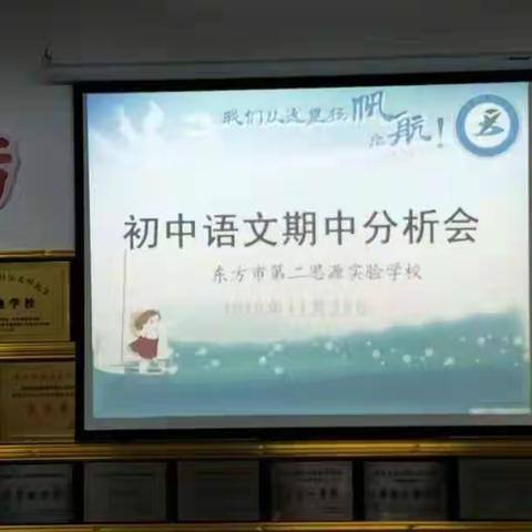 “不忘初心、牢记使命”——东方市第二思源实验学校 初中语文期中分析会