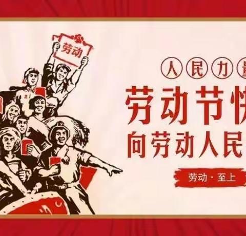 “不忘初心、牢记使命”——东方市第二思源实验学校关于“五一”的安全工作实施