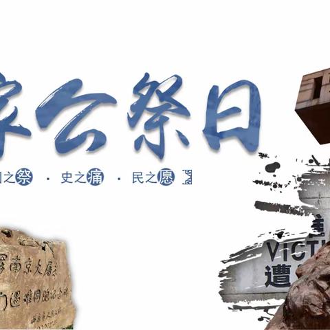 “不忘初心、牢记使命”主题教育---东方市第二思源实验学校“国家公祭日”活动