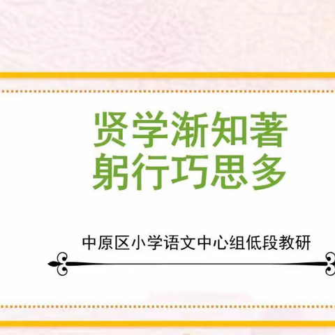 “语”你携手，向光而行  ——中原区小学语文中心组低段单元整体教学交流研讨