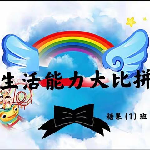 泾川县小天鹅幼儿园糖果（1）班“生活能力大比拼”五一活动主题