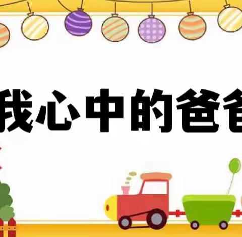 《“父”出真情、温暖相伴》泾川县小天鹅幼儿园樱桃一班父亲节主题活动