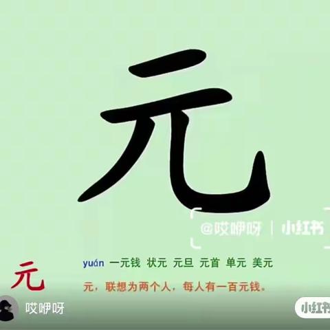 识字动画:元 旦 早 草 花 白 黑 芽  东  西