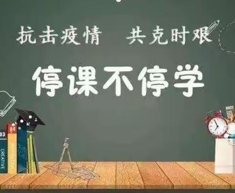 疫情当前守初心，线上教学展风采——罕井镇中心小学综合组线上教学