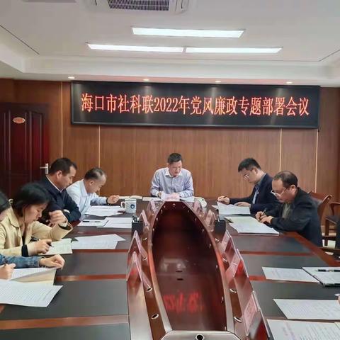 海口市社科联召开2022年党风廉政专题部署会