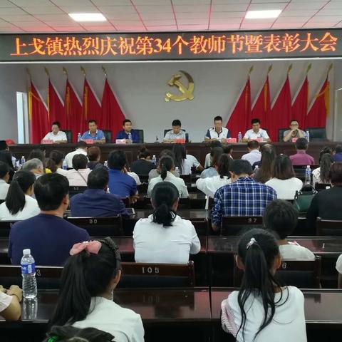 上戈镇庆祝第三十四个教师节暨表彰大会