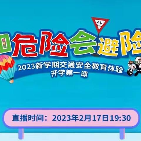 密云六小“知危险会避险”2023新学期交通安全教育体验安全第一课