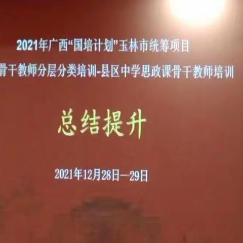 国培总结，提升你我——2021年“国培计划”初中思政课骨干教师能力提升培训 （第四阶段）