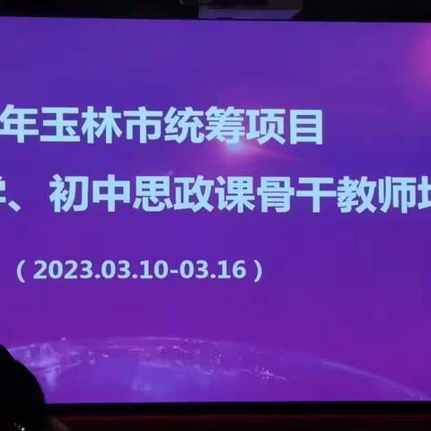 上好思政课，筑梦新时代——2022年“国培计划”初中思政课骨干教师能力提升培训（第一阶段）