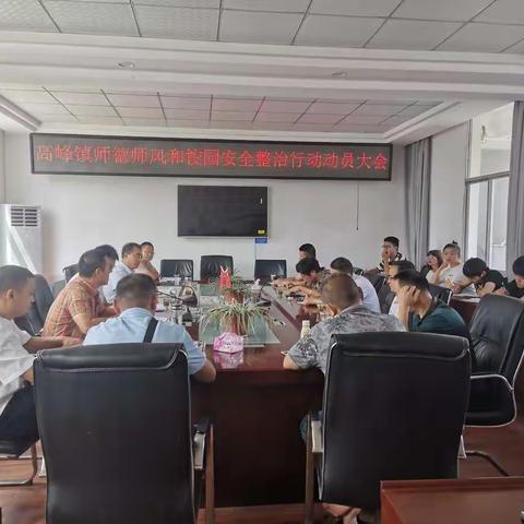 师德师风和校园安全整治行动动员大会