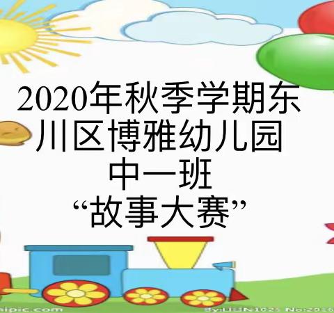 东川区博雅幼儿园中一班“绘本伴我成长”绘本故事演讲比赛