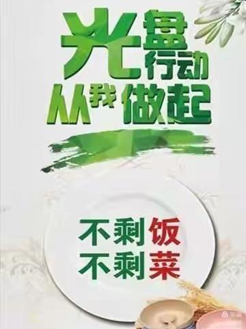 光盘行动 从我做起——聪明树幼儿园“厉行勤俭节约，反对餐饮浪费”倡议书