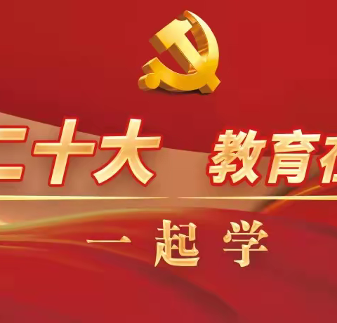 感悟二十大  我想对党说——库尔勒市第一中学深入学习党的二十大精神