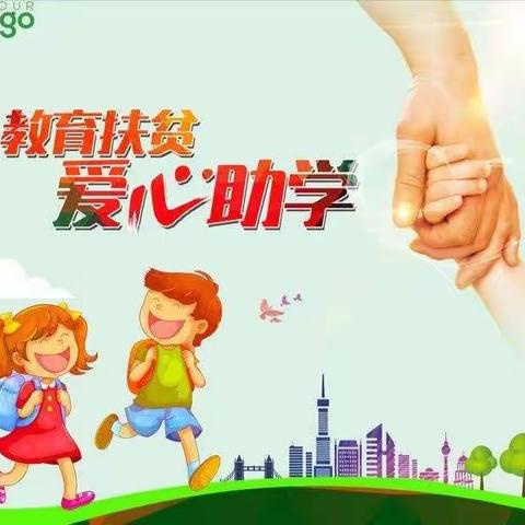 【前郭教育】资助宣传，助力梦想——富宸小学资助宣传月活动纪实