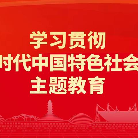 学深悟透担使命 真抓实干建新功—运行管理部切实推动主题教育走深走实